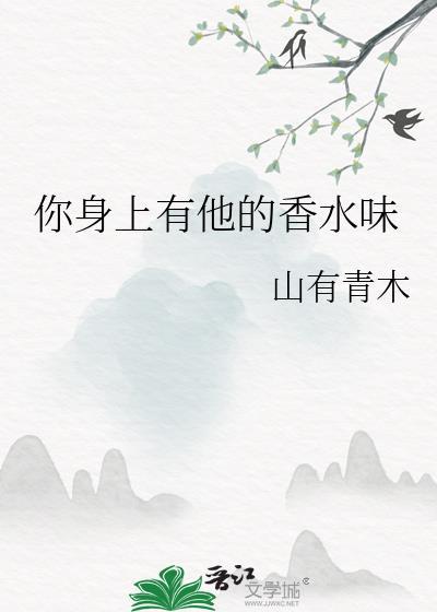 你身上有他的香水味歌名