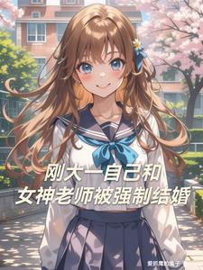 和大学女教师谈恋爱