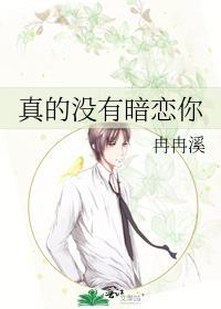 真的没有暗恋你by冉冉溪txt