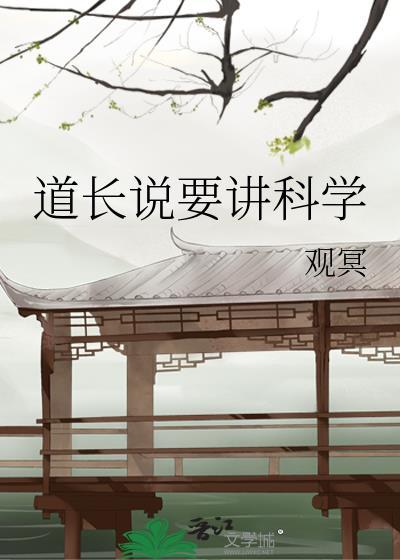 道长说要讲科学笔趣阁