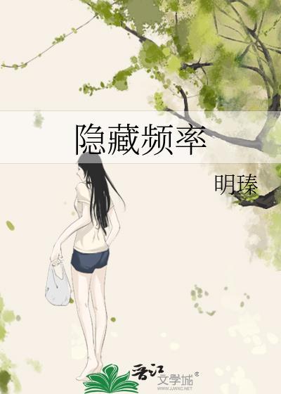 隐藏频率晋江txt