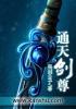通天剑尊云昊
