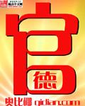官德人品解放军报