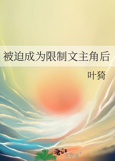 被迫成为限制文主角后苏澄