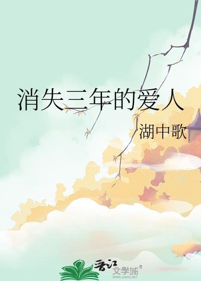 消失三年的爱人全文免费阅读最新章