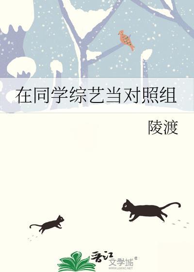 在妈妈带娃综艺当对照组
