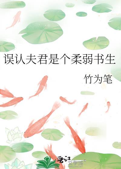 误认夫君是个柔弱书生/竹为笔
