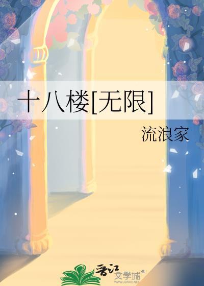 十八楼无限流在线观看免费