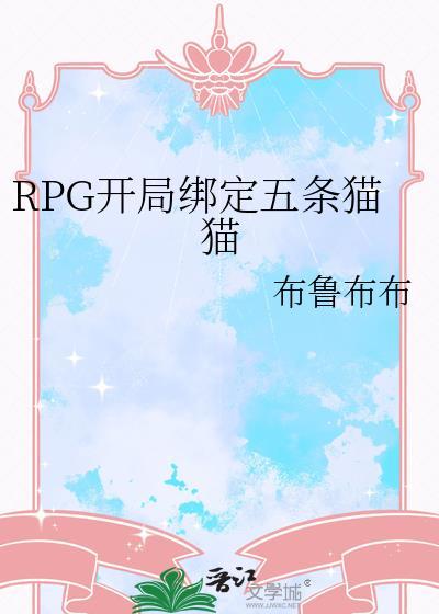 rpg开局绑定五条猫猫笔趣阁