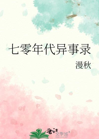 七零年代纪事全文阅读