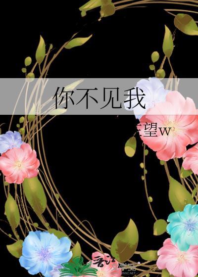 你不见我在望