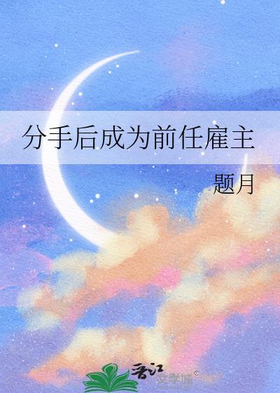 分手后成为前任雇主了