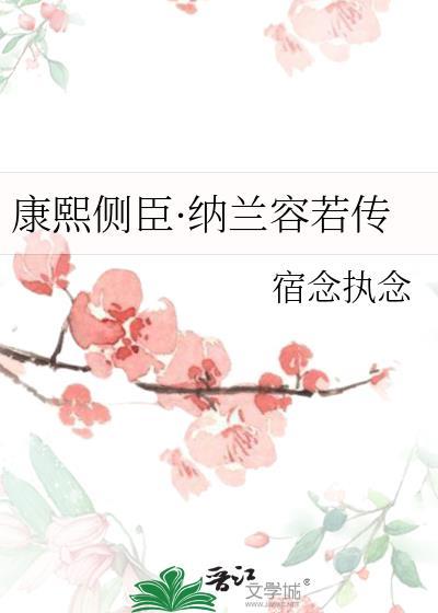 康熙王朝纳兰容若