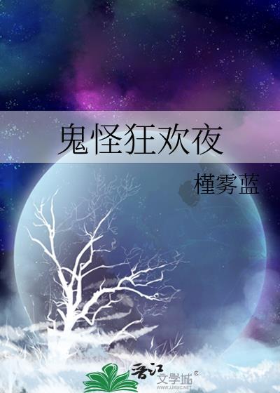 鬼怪狂欢夜笔趣阁