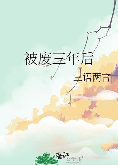 被废三年后第20章
