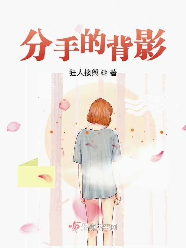 分手背影的视频素材高清