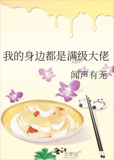 我身边全是隐藏大佬最新