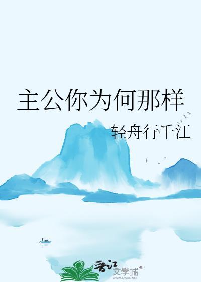 主公你为何那样TXT百度资源