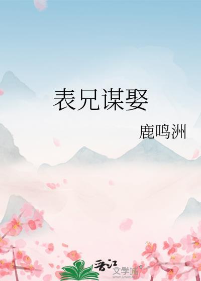 表兄谋娶全文在线阅读