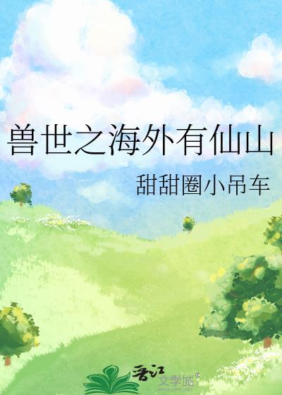 兽世之海外有仙山by