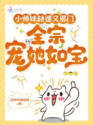 小师妹修真日常 作者秃驴不是和尚