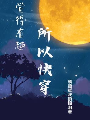 快穿有意思的