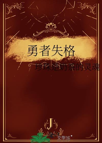 勇者失格全集