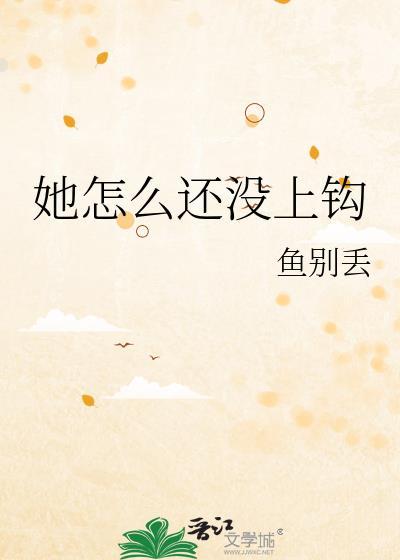 她怎么还没上钩陆铮年何晓雅
