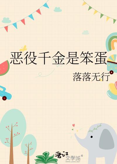 恶役千金是笨蛋免费全文阅读在哪