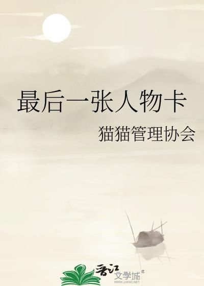 最后一张人物卡片怎么做