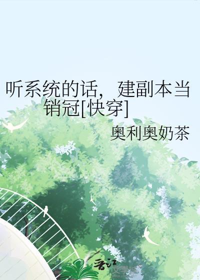 请听系统的话