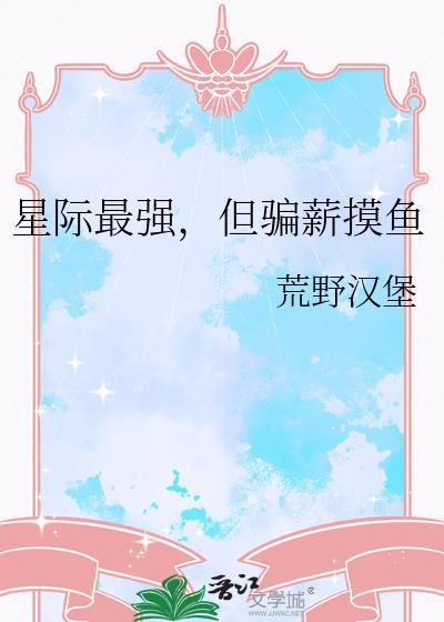 星际之最强