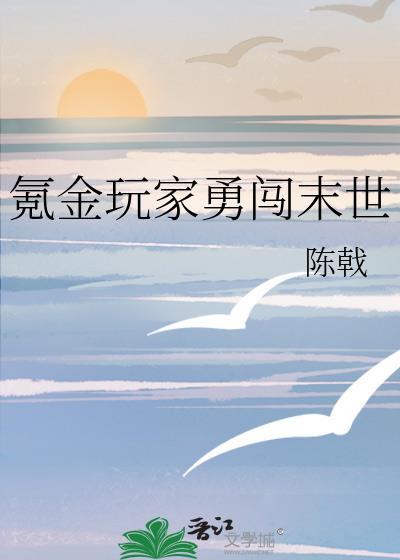 氪金玩家勇闯末世笔趣阁免费阅读