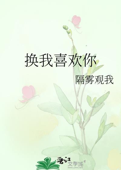 换一首我喜欢你