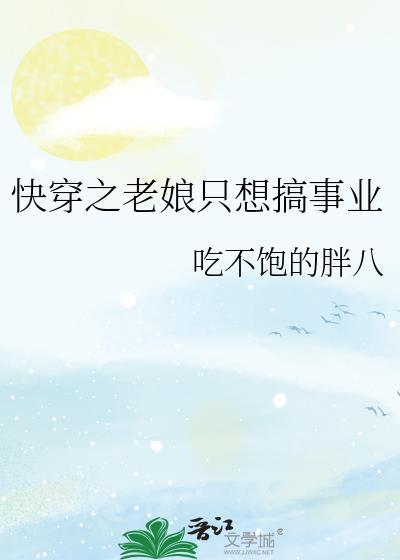 快穿之老娘只想搞事业全文阅读