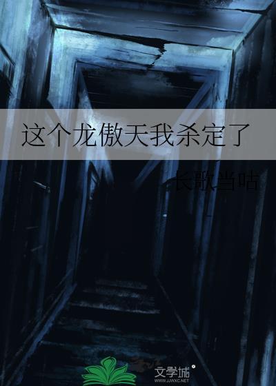 这个龙傲天我杀定了免费阅读