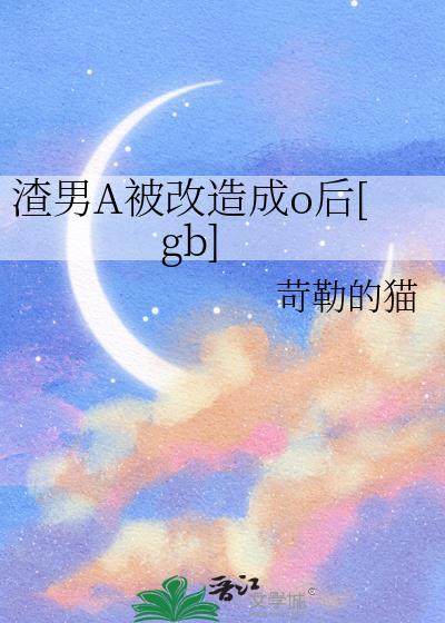 渣男变成受的