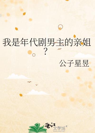 我是年代剧男主的亲姐叫什么名字