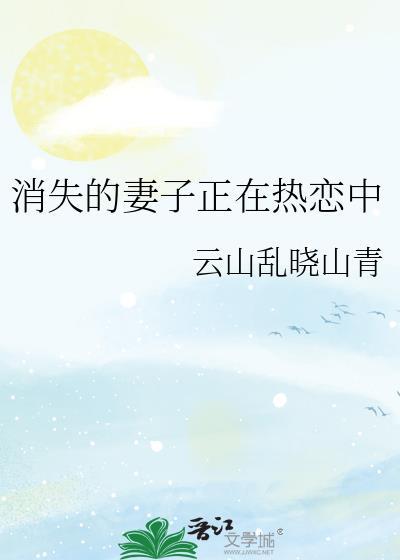 消失的妻子正在热恋中免费阅读