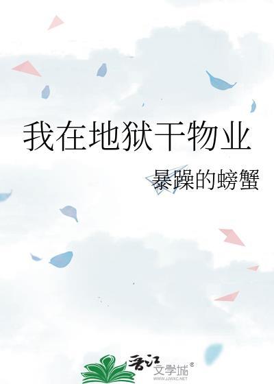 我在地狱干物业笔趣阁