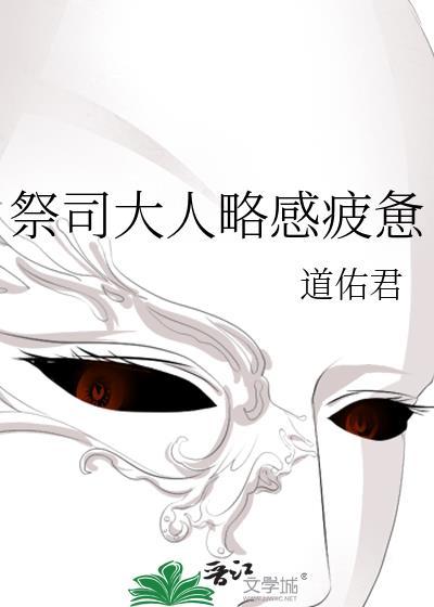 祭司大人略感疲惫道佑君露西娅