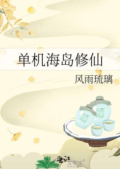 休闲海岛修仙生活