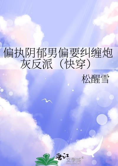 偏执阴鸷男主
