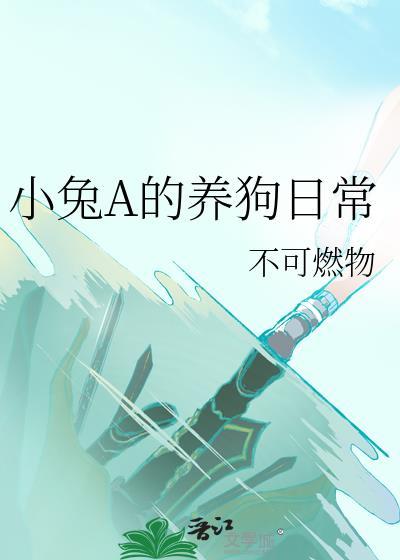 养小兔子的视频播放