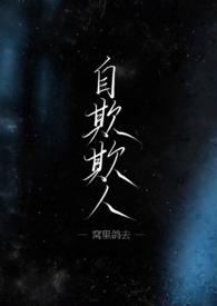自欺欺人和掩耳盗铃有什么区别