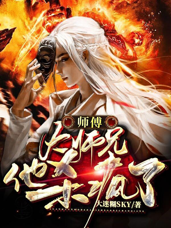 师傅!大师兄他杀疯了免费阅读