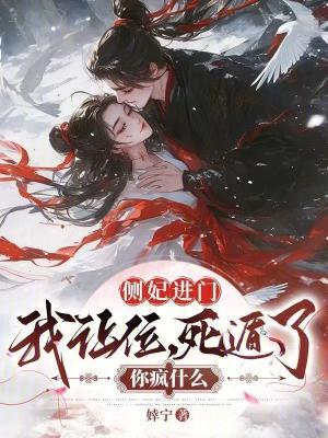 死遁了你疯什么免费