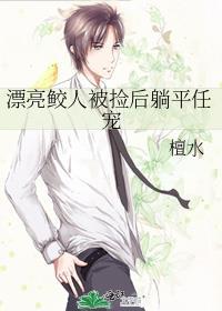 漂亮鲛人被捡后躺平任宠 檀水