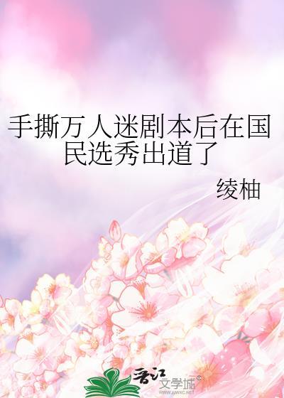 手撕剧本后我爆红了