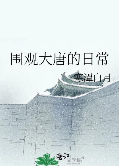 围观大唐很